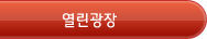 열린광장